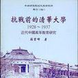 抗戰前的清華大學(1928-1937)