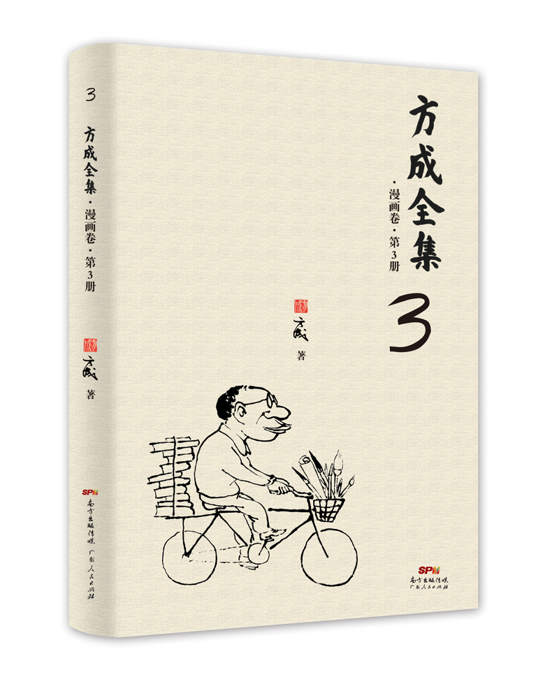 方成全集·漫畫卷·第3冊