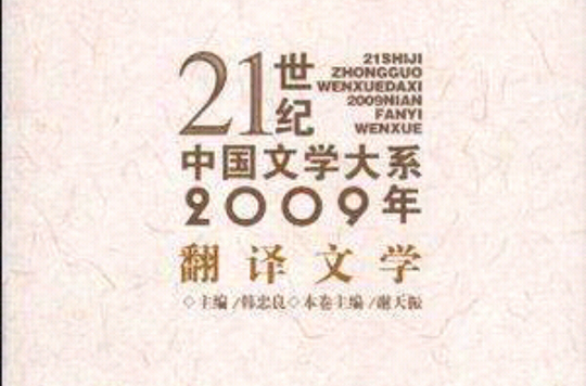 21世紀中國文學大系2009年翻譯文學