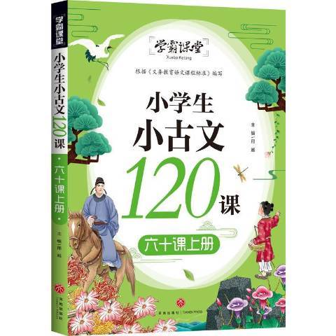 小學生小古文120課上冊：六十課