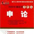 2010年湖南省最新版申論