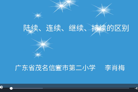 連續、持續、繼續、陸續的區別