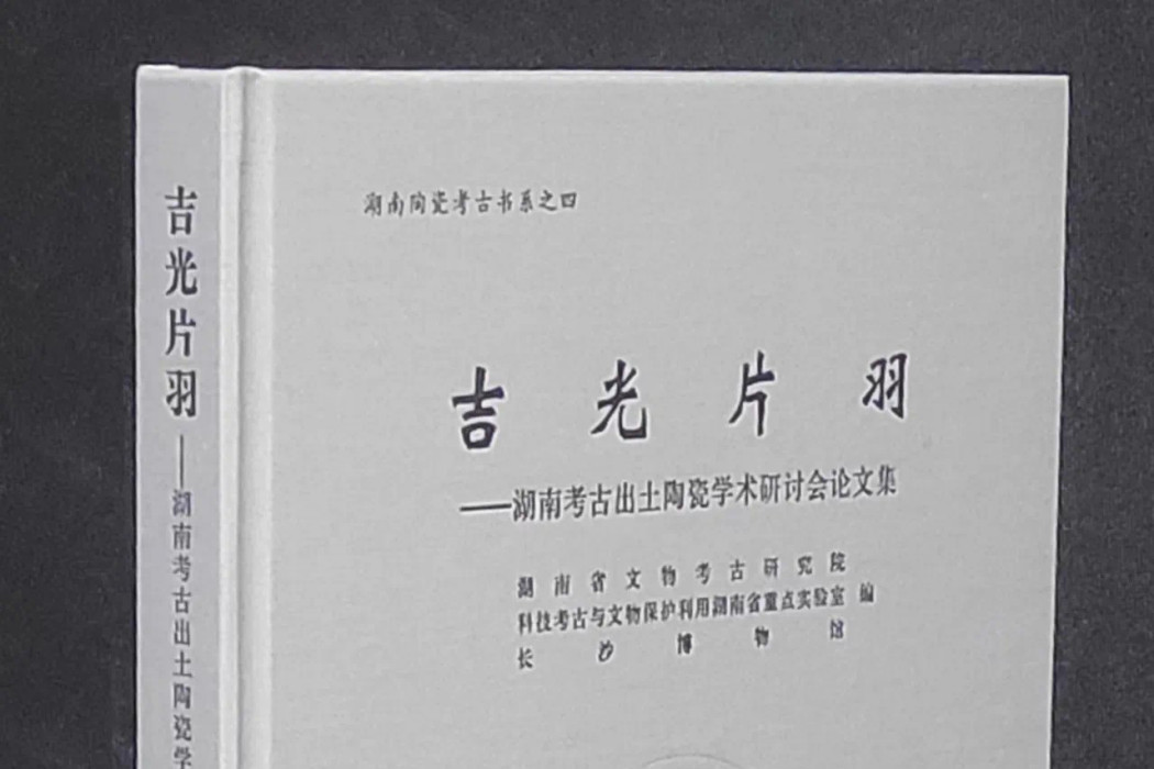 吉光片羽：湖南考古出土陶瓷學術研討會論文集