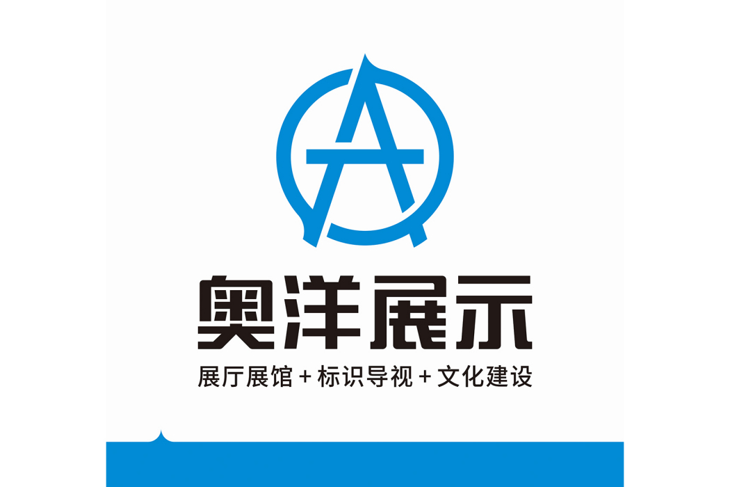 西安奧洋展示設計有限公司(西安有為品牌策略有限公司)