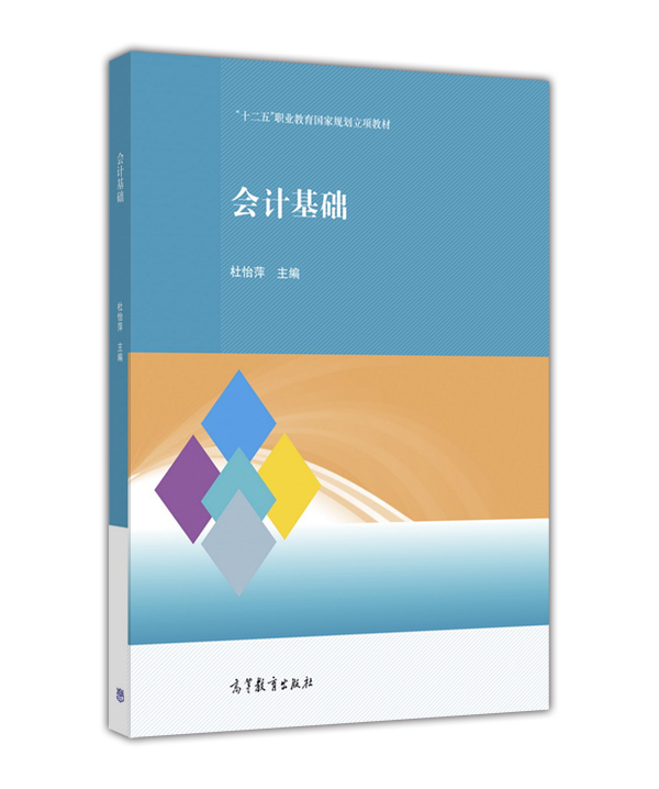 會計基礎(2016年高等教育出版社出版書籍)