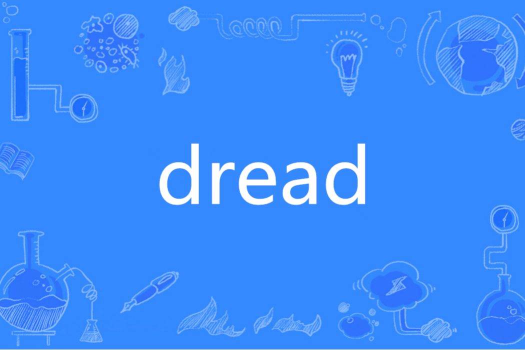 dread(英文單詞)