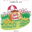 莎娜的夢幻花園(2015年連環畫出版社出版的圖書)