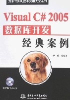 Visual C# 2005資料庫開發經典案例