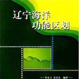 國務院關於遼寧省海洋功能區劃（2011—2020年）的批覆