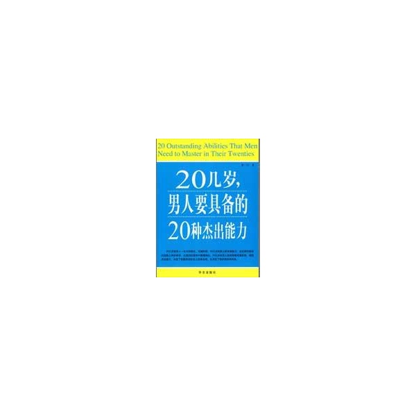 20幾歲，男人要具備的20種傑出能力