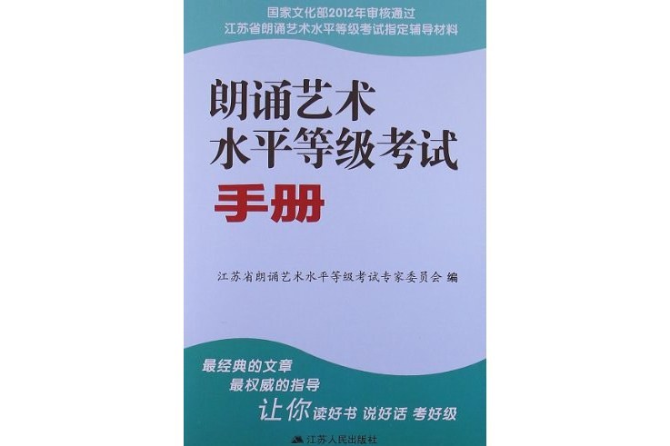 朗誦藝術水平等級考試手冊