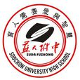 蘇州大學附屬中學