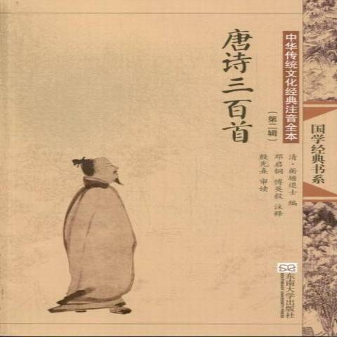 唐詩三百首(2013年東南大學出版社出版的圖書)