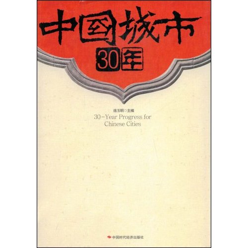 《中國城市30年》封面