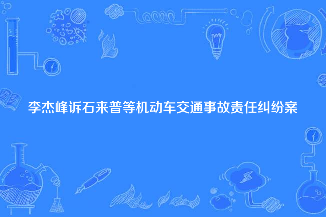 李傑峰訴石來普等機動車交通事故責任糾紛案