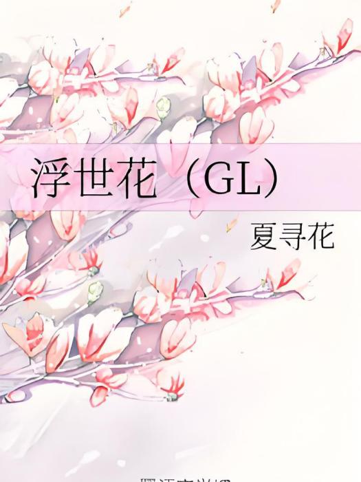 浮世花(GL)