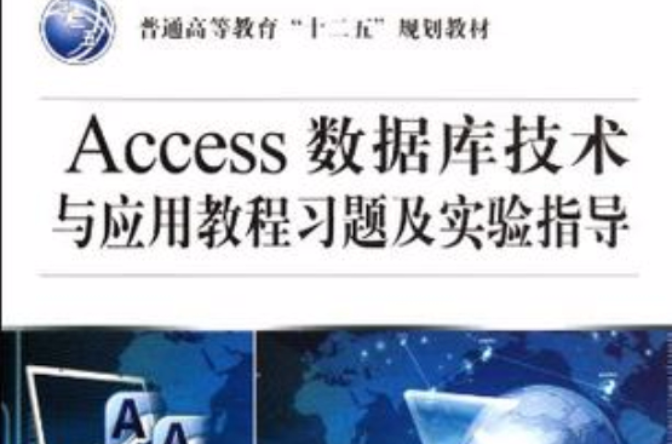 Access資料庫技術與套用教程習題及實驗指導