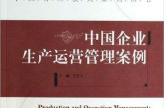 中國企業生產運營管理案例