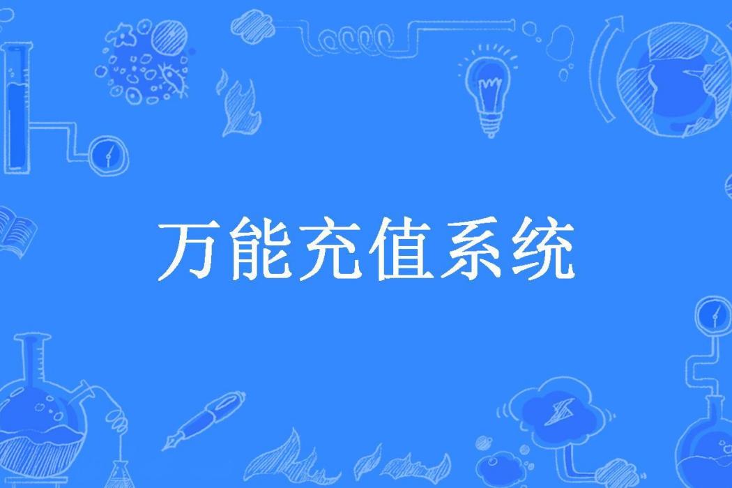 萬能充值系統(大有為所著小說)