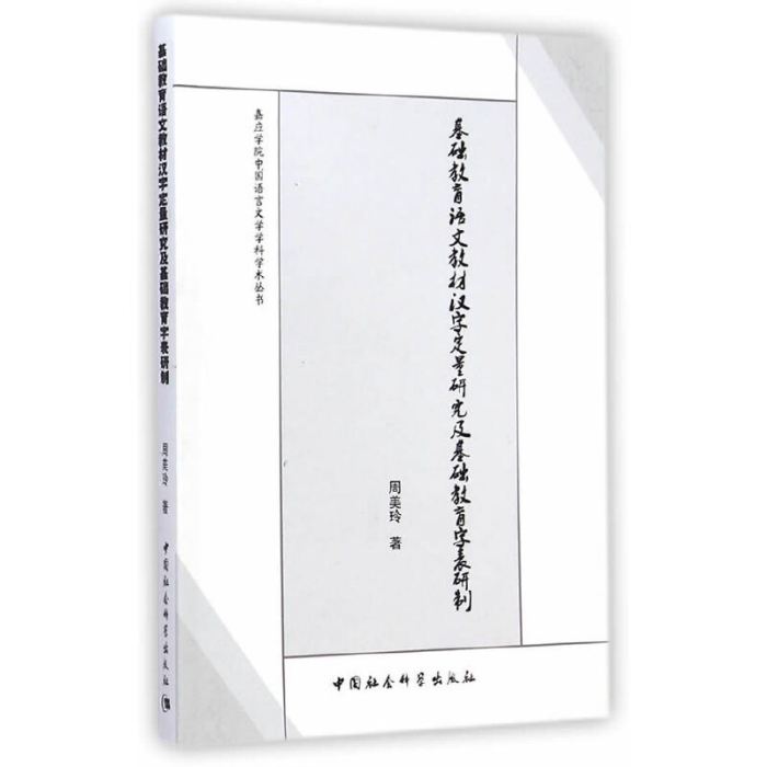 基礎教育語文教材漢字定量研究及基礎教育字表研製