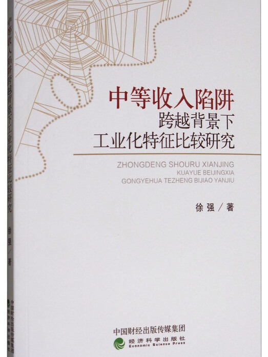 中等收入陷阱跨越背景下工業化特徵比較研究
