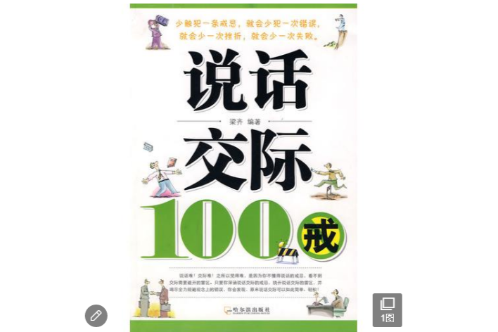 說話交際100戒