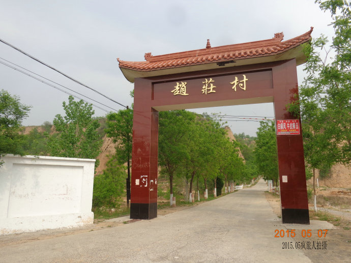 趙莊村(山東省嘉祥縣孟姑集鎮趙莊村)