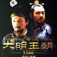 大明王朝1566嘉靖與海瑞(大明王朝1566（張黎執導電視劇）)