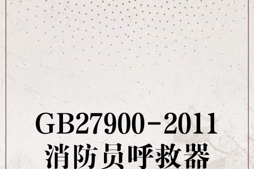 GB27900-2011消防員呼救器