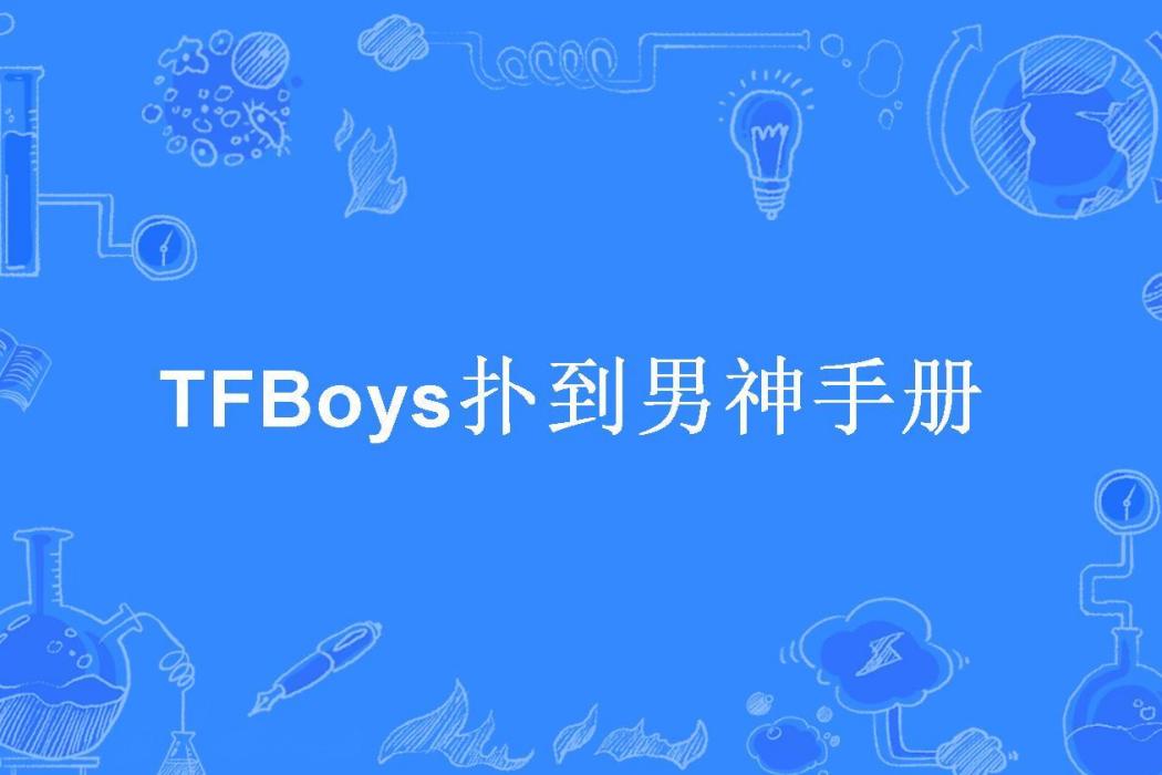 TFBoys撲到男神手冊