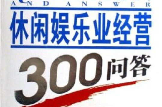 休閒娛樂業經營300問答-經理。主管應掌握的基本知識-行業經營管理實用指南11