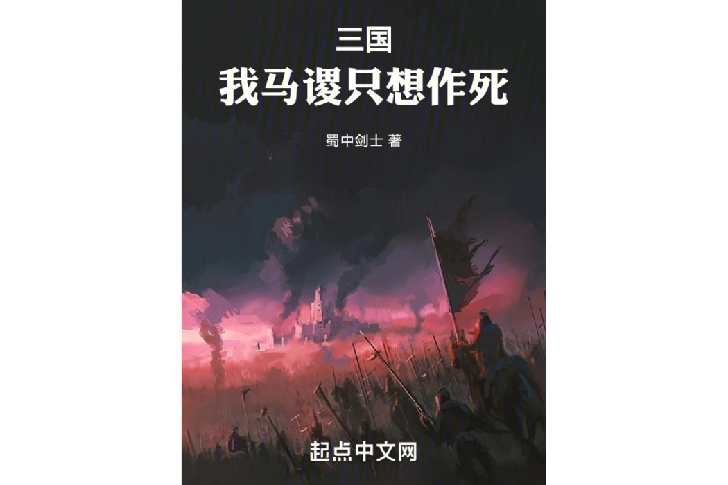 三國：我馬謖只想作死