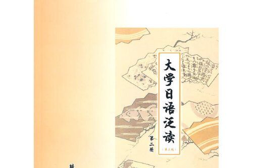 大學日語泛讀-第二冊