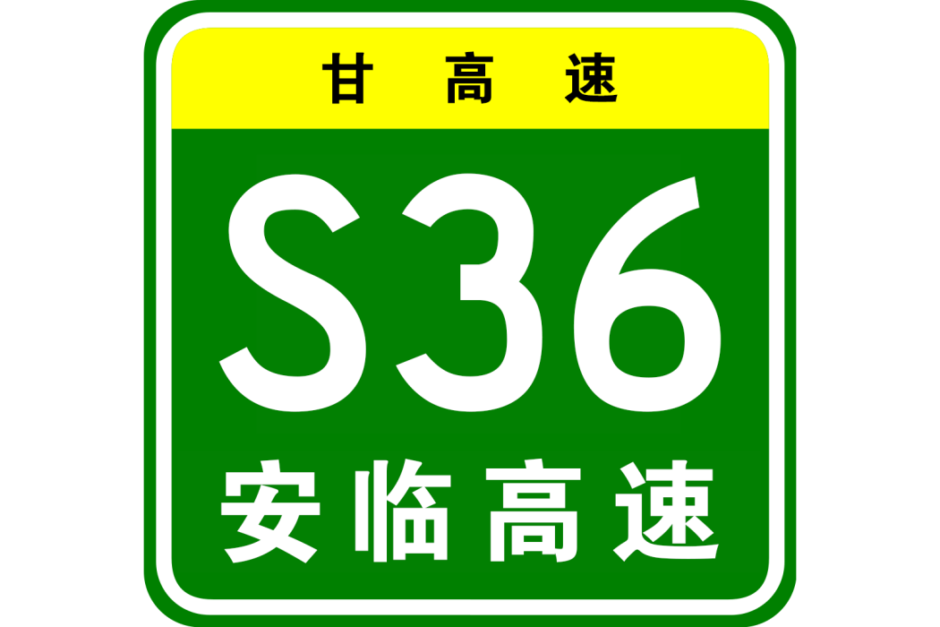 安家咀—臨夏高速公路