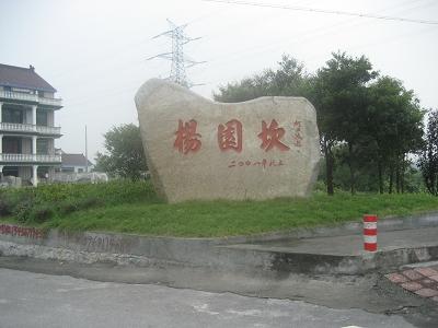 楊元坎村