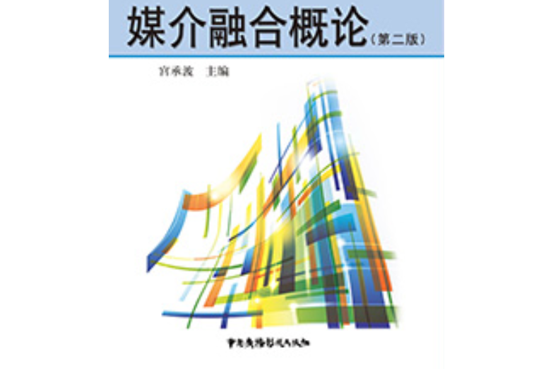 媒介融合概論（第二版）