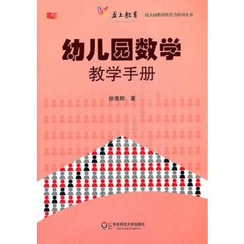 幼稚園數學教學手冊