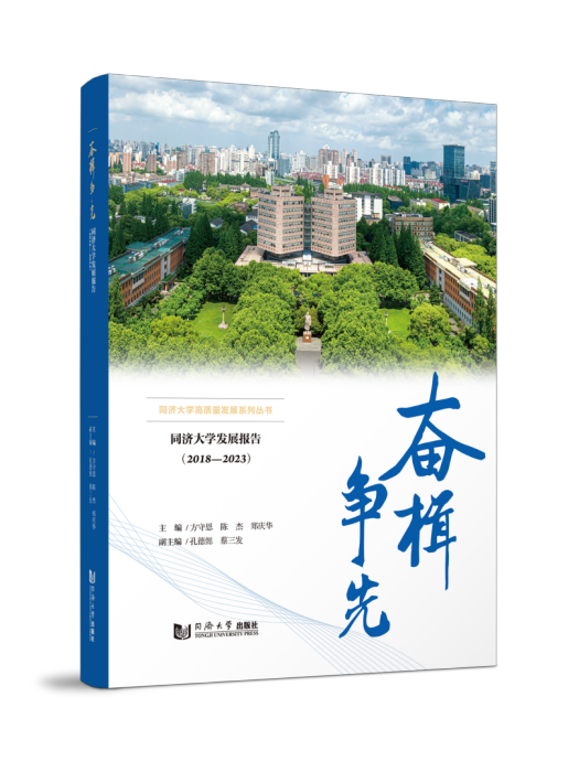 奮楫爭先——同濟大學發展報告(2018-2023)