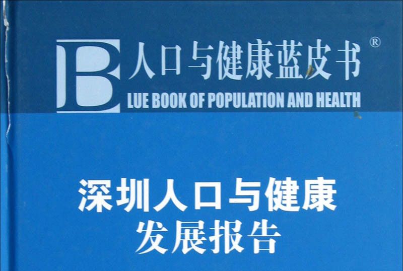 深圳人口與健康發展報告(2012)