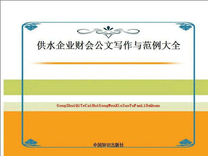 供水企業財會公文寫作與範例大全