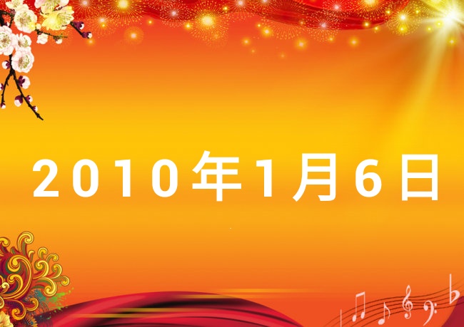 2010年1月6日