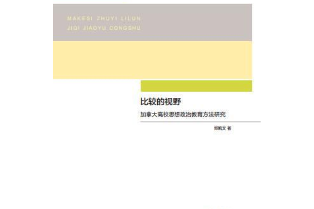 比較的視野：加拿大高校思想政治教育方法研究