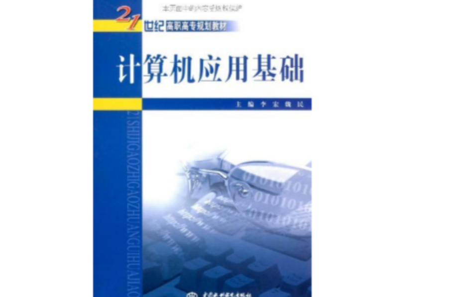 21世紀高職高專規劃教材·計算機基礎