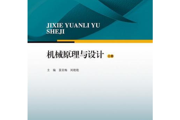 機械原理與設計（下冊）