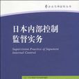 日本內部控制監督實務