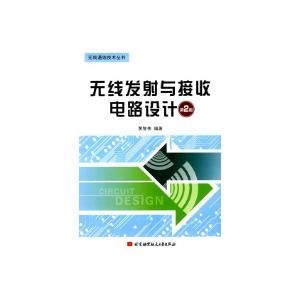 《無線發射與接收電路設計（第2版）》