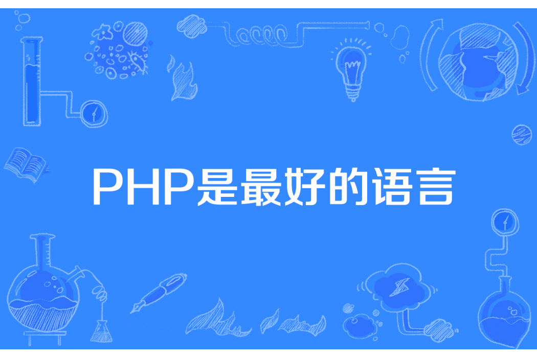 PHP是最好的語言