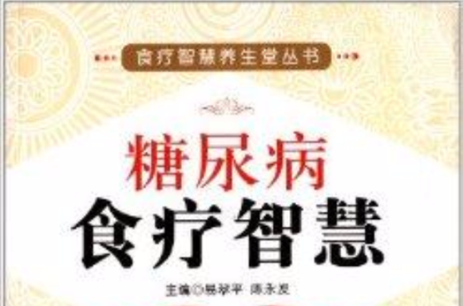 食療智慧養生堂叢書：糖尿病食療智慧