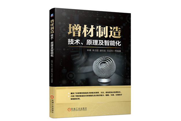 增材製造：技術、原理及智慧型化