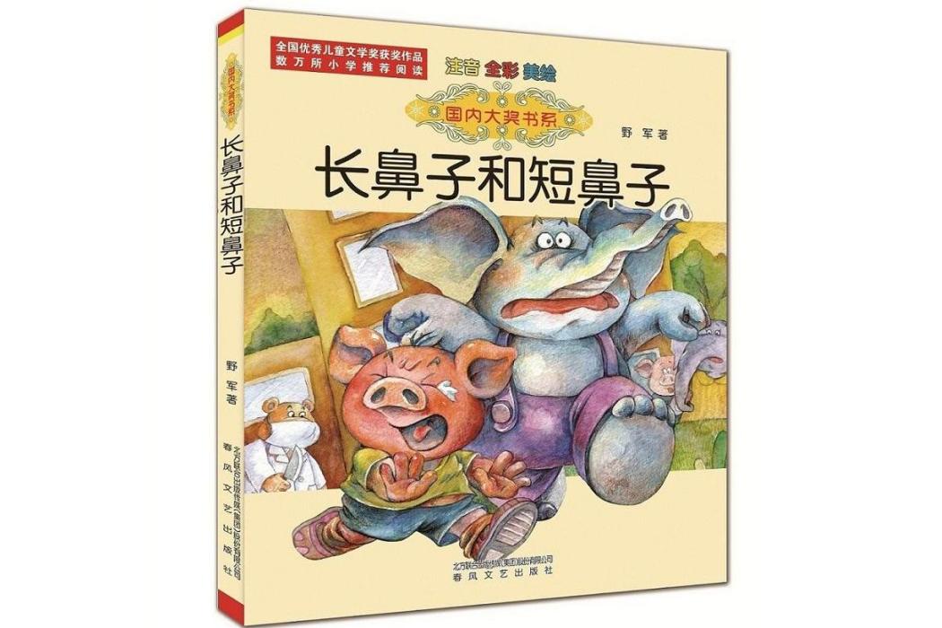 長鼻子和短鼻子(2017年春風文藝出版社出版的圖書)